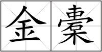 金橐