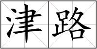 津路
