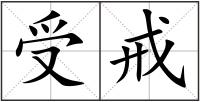 受戒