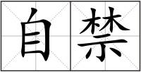自禁