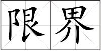 限界