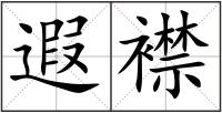 遐襟