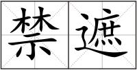 禁遮