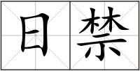 日禁