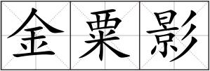 金粟影