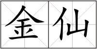 金仙