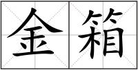 金箱