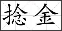 捻金