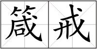 箴戒