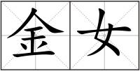 金女