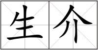 生介