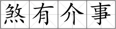 煞有介事