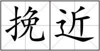 挽近