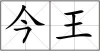 今王