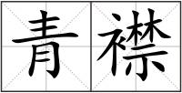 青襟