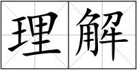 理解