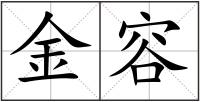 金容