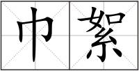 巾絮