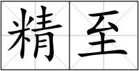 精至