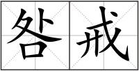 咎戒