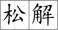 松解