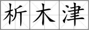 析木津