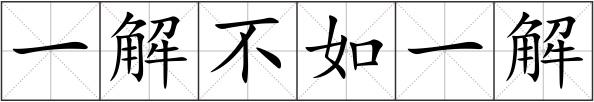 一解不如一解