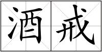 酒戒