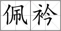 佩衿
