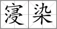 寖染