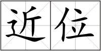 近位