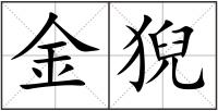 金猊