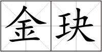 金玦