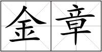 金章