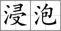 浸泡