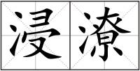浸潦