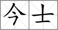 今士