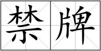 禁牌