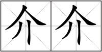 介介