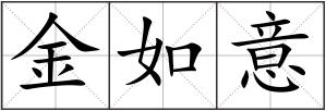 金如意