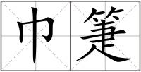 巾箑