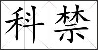 科禁