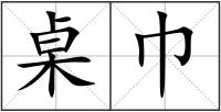 桌巾