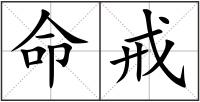 命戒