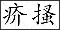 疥搔