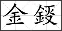 金鋄