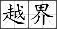 越界