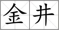 金井