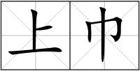 上巾