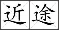 近途